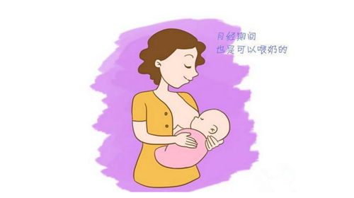 哺乳期间来月经会影响母乳质量吗